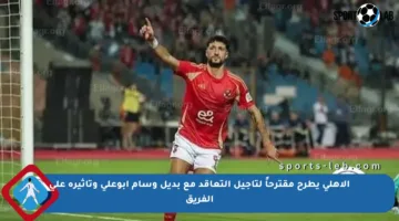 الأهلي يطرح مقترحاً لتأجيل التعاقد مع بديل وسام أبوعلي وتأثيره على الفريق